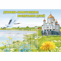 Стенд "Духовно-нравственное воспитание детей" - fgospostavki.ru - Александров