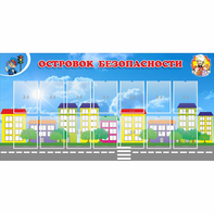 Стенд "Островок безопасности" с 14 карманами - fgospostavki.ru - Александров