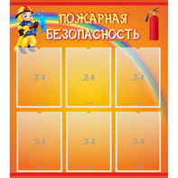 Стенд "Пожарная безопасность" с 6 карманами - fgospostavki.ru - Александров