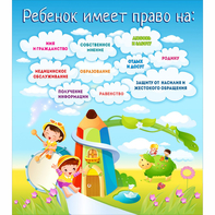 Стенд "Ребенок имеет право" - fgospostavki.ru - Александров