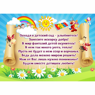 Стенд "Заходя в детский сад - улыбнитесь!" - fgospostavki.ru - Александров
