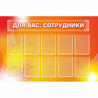 Стенд "Для вас сотрудники" с 10 карманами - fgospostavki.ru - Александров