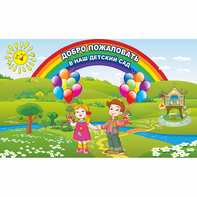 Стенд "Добро пожаловать в наш детский сад" - fgospostavki.ru - Александров