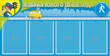 Стенд "Азбука юного пешехода" - fgospostavki.ru - Александров