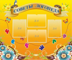 Стенд "Советы логопеда" Вариант 1 - fgospostavki.ru - Александров