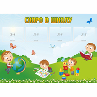 Стенд "Скоро в школу" с 4 карманами - fgospostavki.ru - Александров