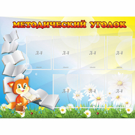 Стенд "Методический уголок" 1.2x0.9 - fgospostavki.ru - Александров