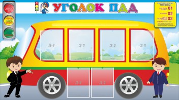 Стенд "Уголок ПДД" Вариант 3 - fgospostavki.ru - Александров