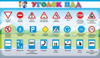 Стенд "Уголок ПДД" Вариант 2 - fgospostavki.ru - Александров