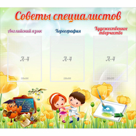 Стенд "Советы специалистов" с 3 карманами - fgospostavki.ru - Александров