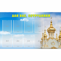 Стенд "Для вас сотрудники!" - fgospostavki.ru - Александров