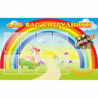 Стенд "Для вас сотрудники" с 9 карманами - fgospostavki.ru - Александров