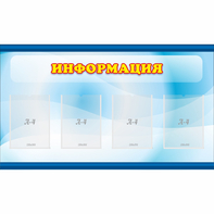 Стенд "Информация" 1.2x0.7 - fgospostavki.ru - Александров