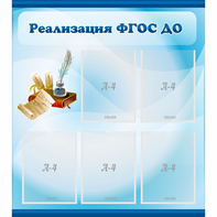 Стенд "Реализация ФГОС ДО" - fgospostavki.ru - Александров