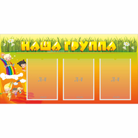 Стенд "Наша группа" с 3 карманами - fgospostavki.ru - Александров