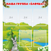 Стенд "Наша группа Елочка" - fgospostavki.ru - Александров