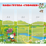Стенд "Наша группа Гномики" - fgospostavki.ru - Александров