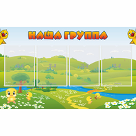 Стенд "Наша группа" 1x0.6 - fgospostavki.ru - Александров