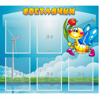 Стенд "Светлячки" - fgospostavki.ru - Александров