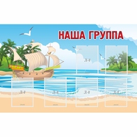 Стенд "Наша группа" 1.4x0.9 - fgospostavki.ru - Александров