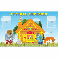 Стенд "Группа Теремок" - fgospostavki.ru - Александров