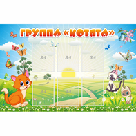 Стенд "Группа Котята" - fgospostavki.ru - Александров
