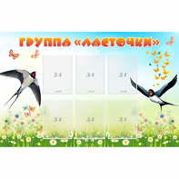 Стенд "Группа Ласточки" - fgospostavki.ru - Александров