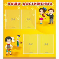 Стенд "Наши достижения" с 4 карманами - fgospostavki.ru - Александров