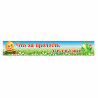 Стенд "Что за прелесть эти сказки!" - fgospostavki.ru - Александров