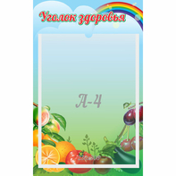 Стенд "Уголок здоровья" 0.25x0.4 - fgospostavki.ru - Александров