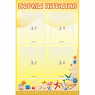 Стенд "Нормы питания" - fgospostavki.ru - Александров