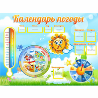 Стенд "Календарь погоды" 1х0,74 - fgospostavki.ru - Александров