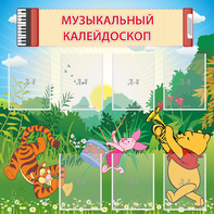 Стенд "Музыкальный калейдоскоп" - fgospostavki.ru - Александров