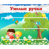 Стенд "Умелые ручки" - fgospostavki.ru - Александров