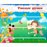 Стенд "Умелые ручки" 0.85x0.7 - fgospostavki.ru - Александров