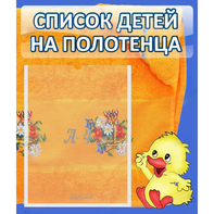 Стенд "Список детей на полотенца" №3 - fgospostavki.ru - Александров