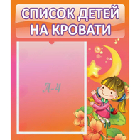Стенд "Список детей на кровати" №2 - fgospostavki.ru - Александров