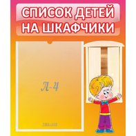 Стенд "Список детей на шкафчики" №1 - fgospostavki.ru - Александров