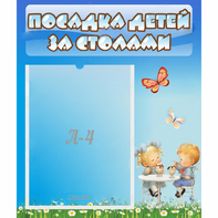 Стенд "Посадка детей за столами" №2 - fgospostavki.ru - Александров