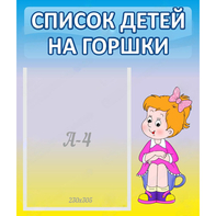 Стенд "Список детей на горшки" №2 - fgospostavki.ru - Александров