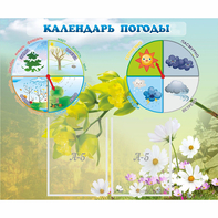 Стенд "Календарь погоды" с 2 карманами - fgospostavki.ru - Александров