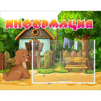 Стенд "Информация" 0.5x0.39 - fgospostavki.ru - Александров
