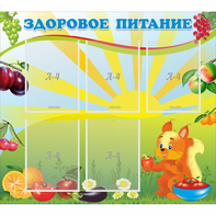 Стенд "Здоровое питание" с 5 карманами - fgospostavki.ru - Александров