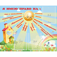 Стенд "Я имею право" - fgospostavki.ru - Александров