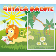 Стенд "Читаем вместе" - fgospostavki.ru - Александров