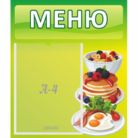 Стенд "Меню" №21 - fgospostavki.ru - Александров