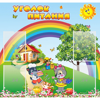 Стенд "Уголок питания" - fgospostavki.ru - Александров