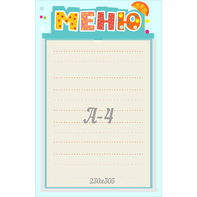 Стенд "Меню" 0.25x0.39 - fgospostavki.ru - Александров