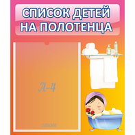 Стенд "Список детей на полотенца" №7 - fgospostavki.ru - Александров