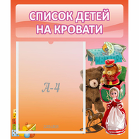 Стенд "Список детей на кровати" №4 - fgospostavki.ru - Александров